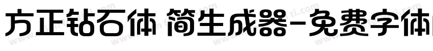 方正钻石体 简生成器字体转换